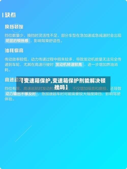 【变速箱保护,变速箱保护剂能解决顿挫吗】-第2张图片