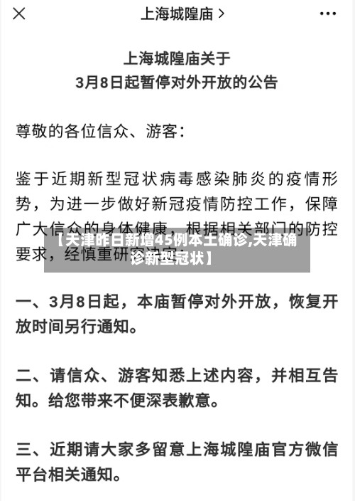 【天津昨日新增45例本土确诊,天津确诊新型冠状】