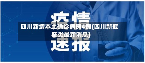 四川新增本土确诊病例4例(四川新冠肺炎最新消息)