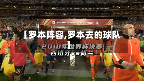 【罗本阵容,罗本去的球队】