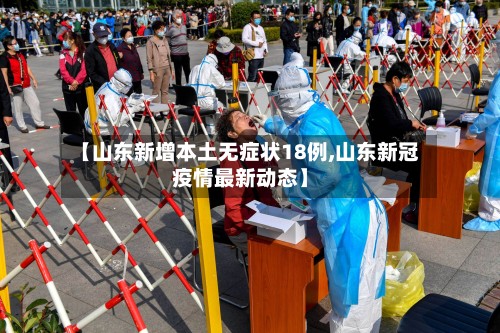 【山东新增本土无症状18例,山东新冠疫情最新动态】-第3张图片