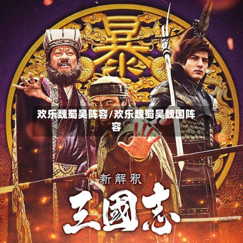 欢乐魏蜀吴阵容/欢乐魏蜀吴魏国阵容