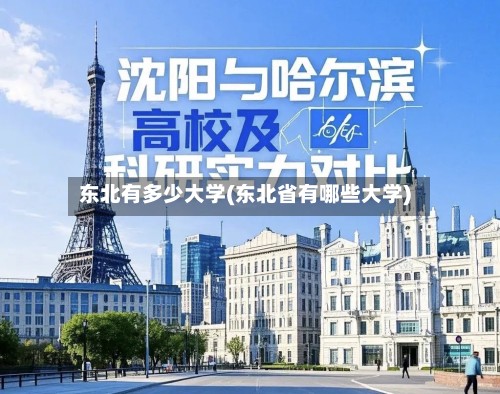 东北有多少大学(东北省有哪些大学)-第2张图片