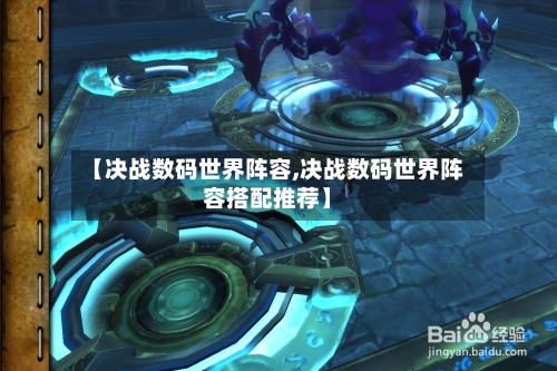 【决战数码世界阵容,决战数码世界阵容搭配推荐】