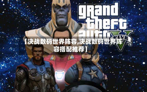 【决战数码世界阵容,决战数码世界阵容搭配推荐】-第3张图片
