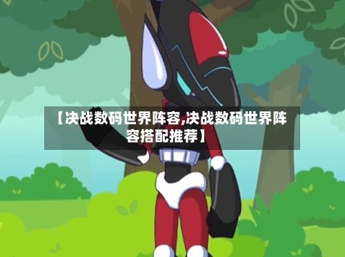 【决战数码世界阵容,决战数码世界阵容搭配推荐】-第2张图片