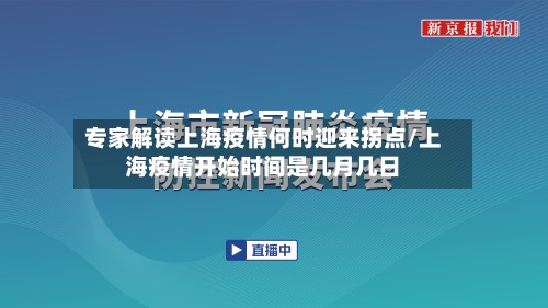 专家解读上海疫情何时迎来拐点/上海疫情开始时间是几月几日-第3张图片