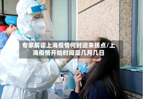 专家解读上海疫情何时迎来拐点/上海疫情开始时间是几月几日
