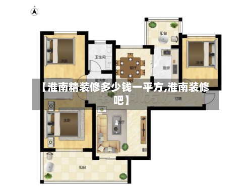 【淮南精装修多少钱一平方,淮南装修吧】-第2张图片