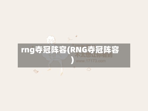 rng夺冠阵容(RNG夺冠阵容)-第2张图片