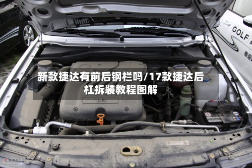 新款捷达有前后钢栏吗/17款捷达后杠拆装教程图解