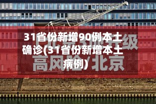 31省份新增90例本土确诊(31省份新增本土病例)-第2张图片