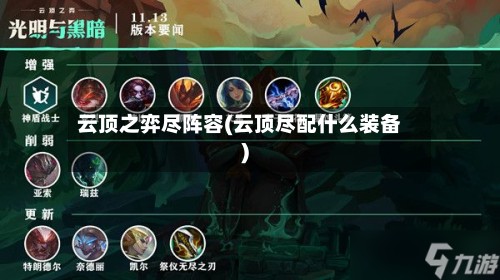 云顶之弈尽阵容(云顶尽配什么装备)-第2张图片