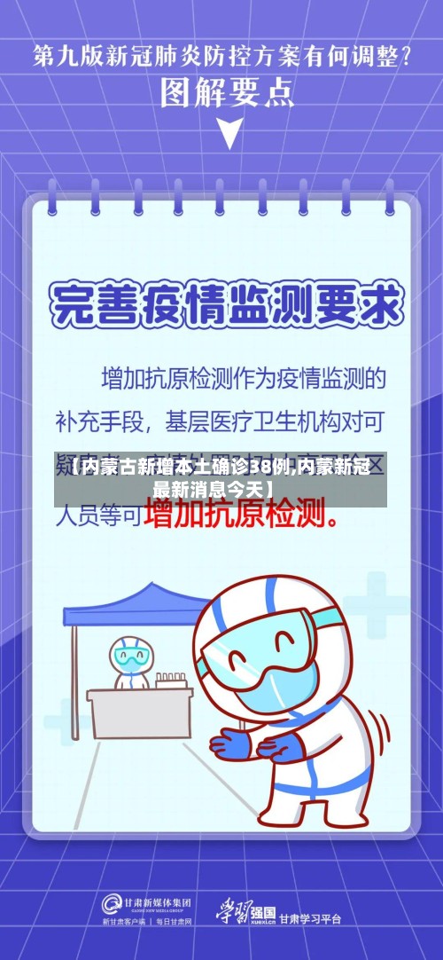 【内蒙古新增本土确诊38例,内蒙新冠最新消息今天】-第2张图片