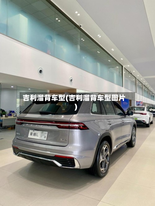 吉利溜背车型(吉利溜背车型图片)-第3张图片