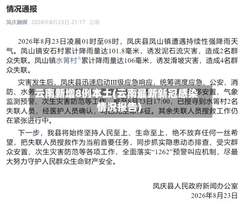 云南新增8例本土(云南最新新冠感染情况报告)-第2张图片