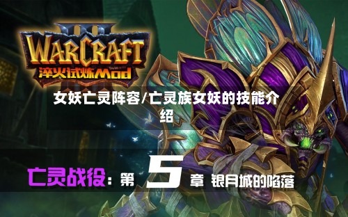女妖亡灵阵容/亡灵族女妖的技能介绍-第3张图片