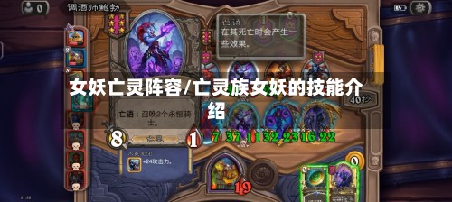 女妖亡灵阵容/亡灵族女妖的技能介绍-第2张图片