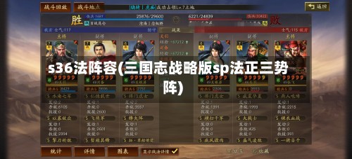 s36法阵容(三国志战略版sp法正三势阵)-第2张图片