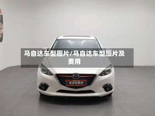 马自达车型图片/马自达车型图片及费用-第2张图片