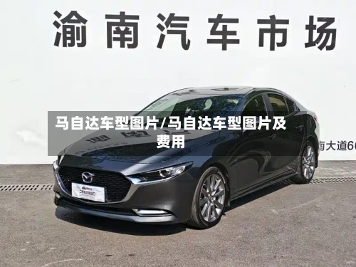 马自达车型图片/马自达车型图片及费用