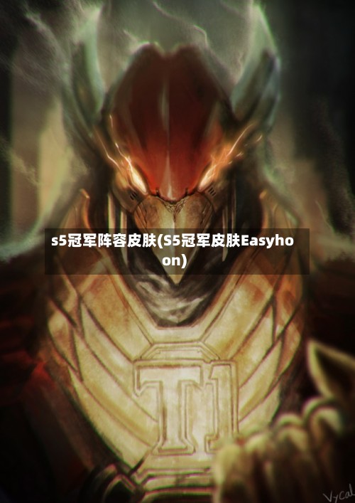 s5冠军阵容皮肤(S5冠军皮肤Easyhoon)