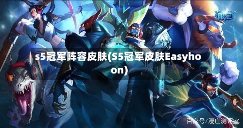 s5冠军阵容皮肤(S5冠军皮肤Easyhoon)-第2张图片