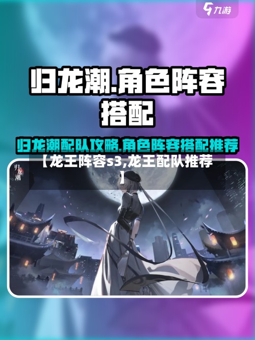 【龙王阵容s3,龙王配队推荐】-第2张图片