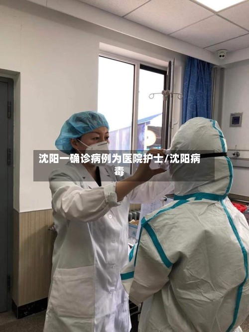 沈阳一确诊病例为医院护士/沈阳病毒-第2张图片