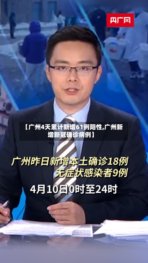 【广州4天累计新增61例阳性,广州新增新冠确诊病例】-第3张图片