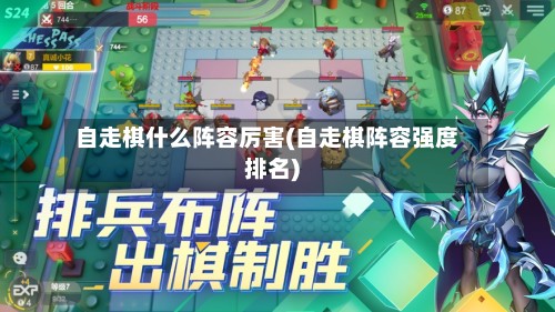 自走棋什么阵容厉害(自走棋阵容强度排名)-第3张图片