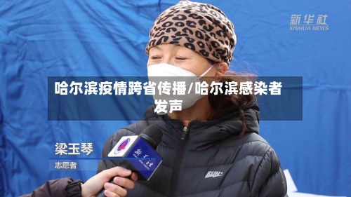 哈尔滨疫情跨省传播/哈尔滨感染者发声