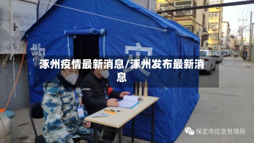 涿州疫情最新消息/涿州发布最新消息-第2张图片