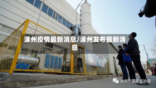 涿州疫情最新消息/涿州发布最新消息