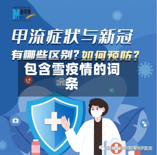 包含雪疫情的词条