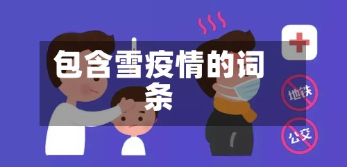 包含雪疫情的词条-第2张图片