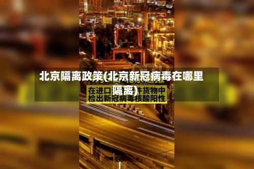 北京隔离政策(北京新冠病毒在哪里隔离)