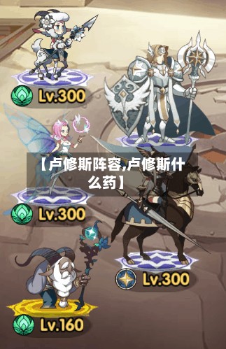 【卢修斯阵容,卢修斯什么药】