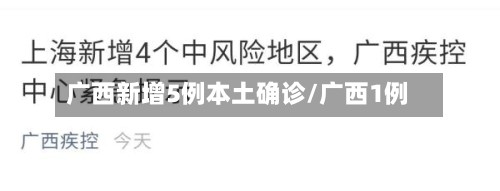 广西新增5例本土确诊/广西1例-第2张图片