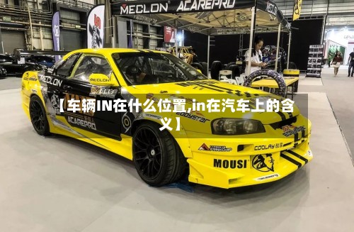 【车辆IN在什么位置,in在汽车上的含义】-第2张图片