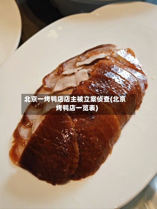 北京一烤鸭店店主被立案侦查(北京烤鸭店一览表)-第2张图片