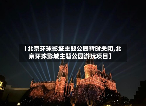 【北京环球影城主题公园暂时关闭,北京环球影城主题公园游玩项目】-第2张图片