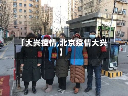 【大兴疫情,北京疫情大兴】-第2张图片