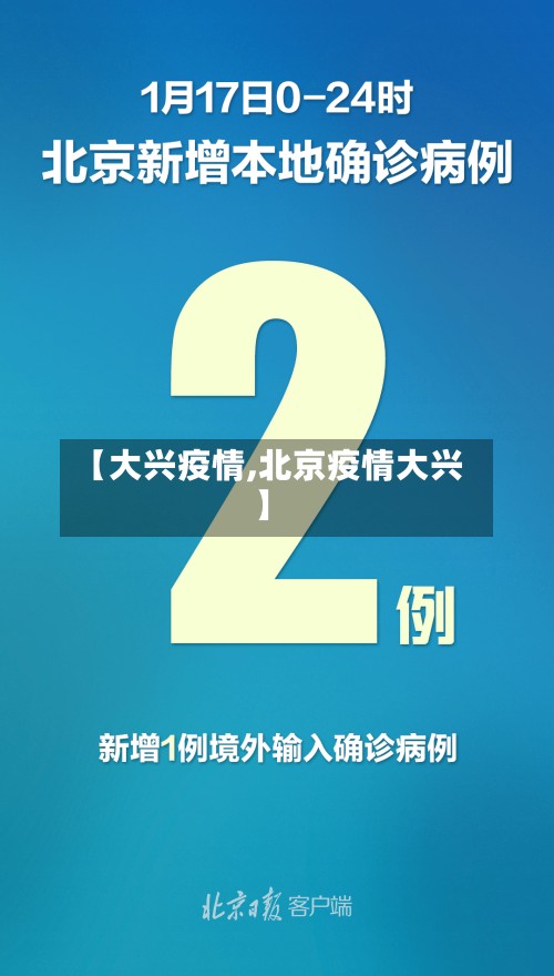 【大兴疫情,北京疫情大兴】