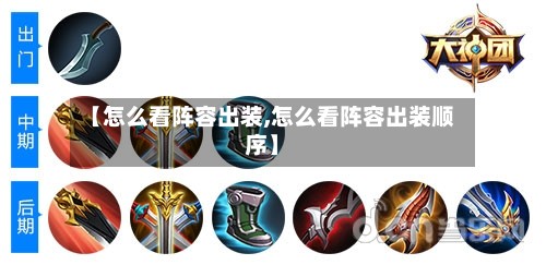 【怎么看阵容出装,怎么看阵容出装顺序】
