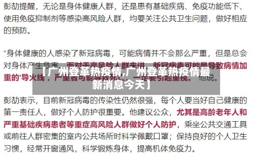 【广州登革热疫情,广州登革热疫情最新消息今天】-第3张图片