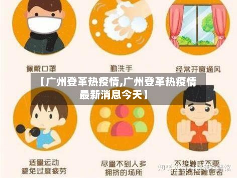 【广州登革热疫情,广州登革热疫情最新消息今天】-第2张图片