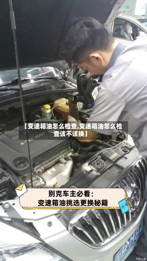 【变速箱油怎么检查,变速箱油怎么检查该不该换】