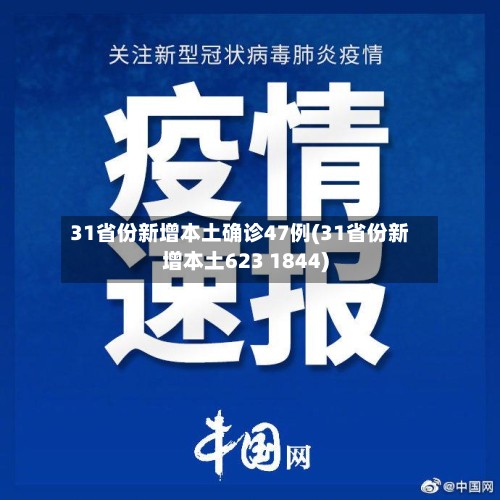 31省份新增本土确诊47例(31省份新增本土623 1844)-第2张图片