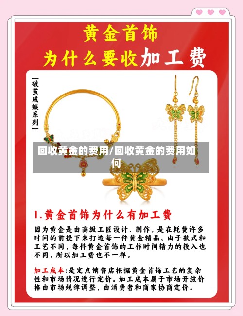 回收黄金的费用/回收黄金的费用如何